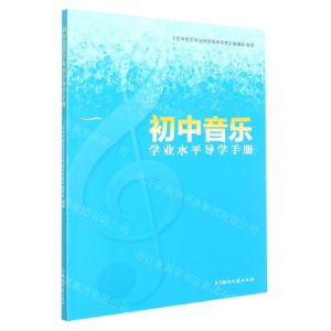 [N]初中音乐学业水平导学手册-9787572606441