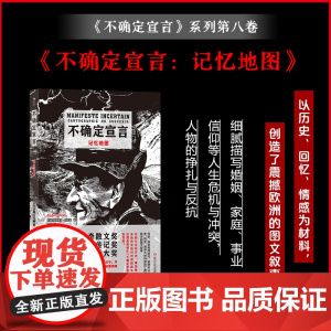 不确定宣言:记忆地图 后浪不确定宣言系列第八卷 纪实文学