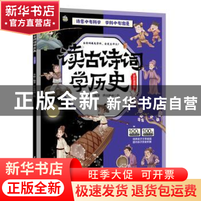 正版 读古诗词学历史:全彩漫画版 李妍编著 中国水利水电出版社 9