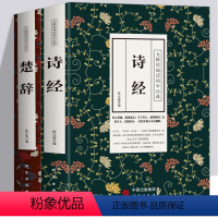 [正版]全929页2册诗经+楚辞 305首诗经全集楚辞诗经国学经典文白对照全本赏析中国古诗词大全集大会 唐诗三百首