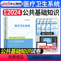 [正版]中公教育备考2024年医疗卫生系统招聘考试用书公共基础知识历年真题及全真模拟预测试卷医院事业单位卫生岗考编制河