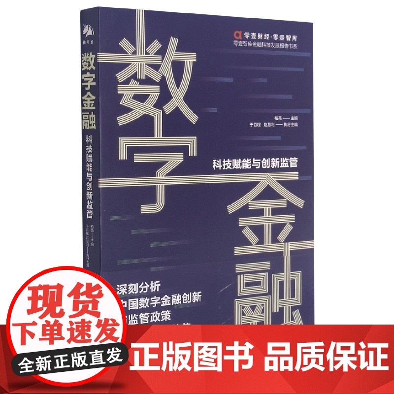 数字金融(科技赋能与创新监管)/零壹智库金融科技发展报告