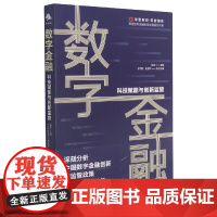 数字金融(科技赋能与创新监管)/零壹智库金融科技发展报告