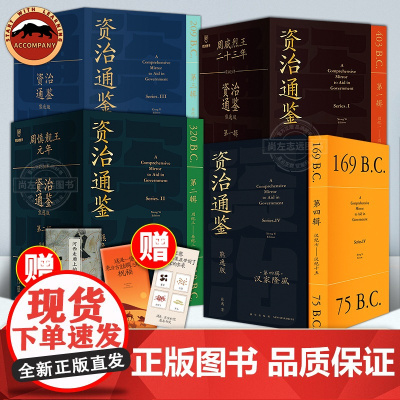 资治通鉴熊逸版第1-4辑共36册一二三四辑熊逸资治通鉴书籍熊逸书院人生四时唐诗九味道可道白话版原文+译文中国通史二十四史