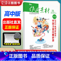 [高中版]2023年第11辑下 [正版]作文素材高考版高中版杂志2023年1月-12月2024全年半年高中语文热考高考满