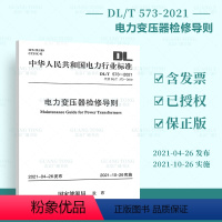 [正版]2021年新标 DL/T 573-2021 电力变压器检修导则 代替DL/T 573-2010电力变压器检修导