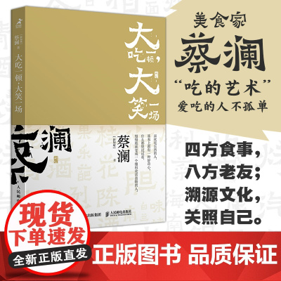 开心蔡澜系列 饮食经验四部曲 大吃一顿 大笑一场