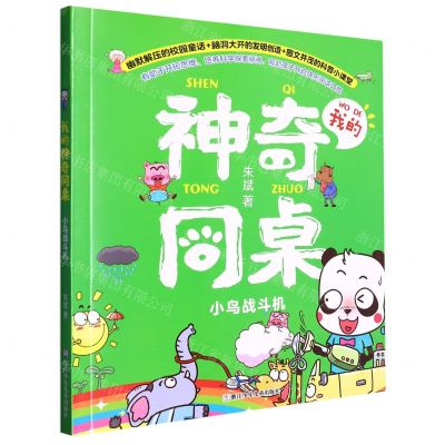 [N]小鸟战斗机/我的神奇同桌-9787559730008