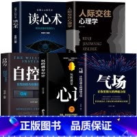 [全套5册]读心术心理学入门书籍 [正版]全5册心理学人际交往心理学气场你的魅力何来读心术玩的就是心计人际交往心理学自控