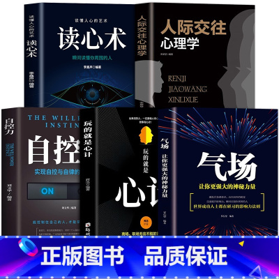 [全套5册]读心术心理学入门书籍 [正版]全5册心理学人际交往心理学气场你的魅力何来读心术玩的就是心计人际交往心理学自控