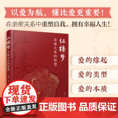 红楼梦亲密关系的智慧