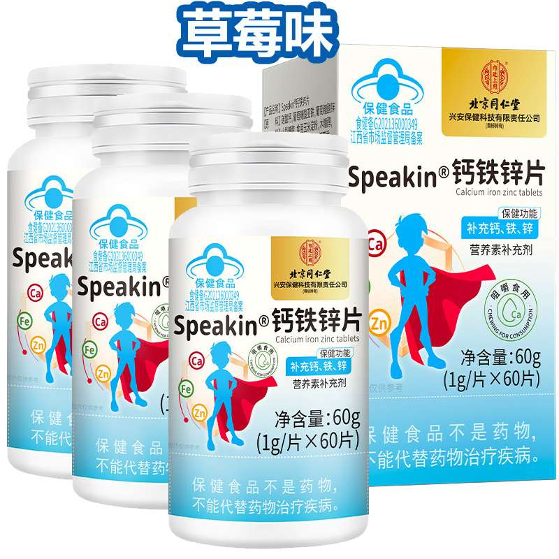 北京同仁堂水果味草莓味speakin钙铁锌片咀嚼片180片孕妇孕期哺乳期4-17岁青少年学生儿童小孩子补钙补锌补铁元素片