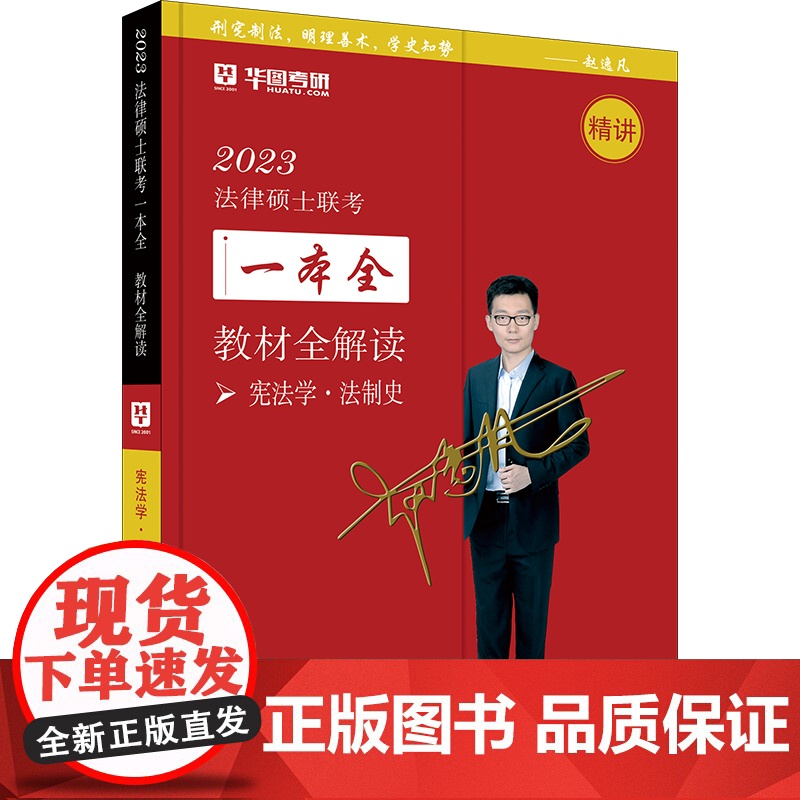 2023法律硕士联考一本全·教材全解读:宪法·法制史