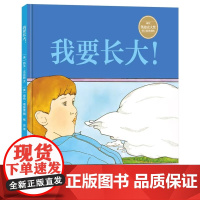 我要长大精装硬壳绘本图画书儿童教育学和心理学幼儿园宝宝亲子教育绘本适合3-6岁以上耕林正版童书睡前故事书
