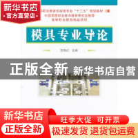 正版 模具专业导论 苏艳红主编 国防工业出版社 9787118084733 书