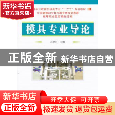 正版 模具专业导论 苏艳红主编 国防工业出版社 9787118084733 书