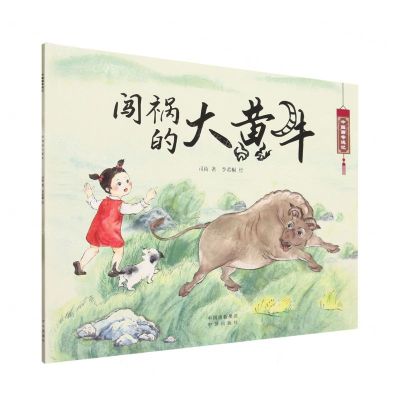 [N]闯祸的大黄牛/中国画奇遇记-9787500173892