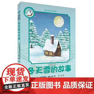 普鲁士勒作品典藏 冬天雪的故事 大异其趣的童话,明白显易的道理!