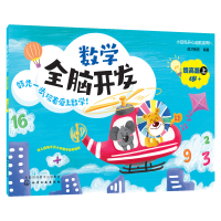 音像小豆包开心起航系列--数学全脑开发 提高篇优才教育 编著