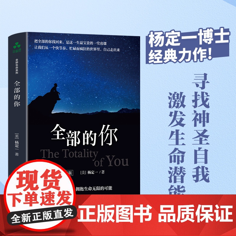 全部的你 全部生命系列、真原医、面对人生、走出困境、人生哲学、人生智慧杨定一 著 ; 颉腾文化 出品华龄出版社97875