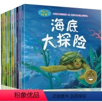 [正版]奇妙的科学全套10册 幼儿科普绘本 海洋世界植物 动物书籍6-12岁 少儿百科全书 儿童小学生认识自然 关于动