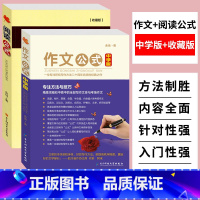 [正版]中学版作文公式和阅读公式余地著中学生如何提高作文写作技巧的书籍初中语文阅读提分技巧怎样写好作文技巧写作方法指导