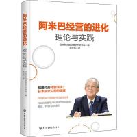正版新书]阿米巴经营的进化 理论与实践日本阿米巴经营学术研究