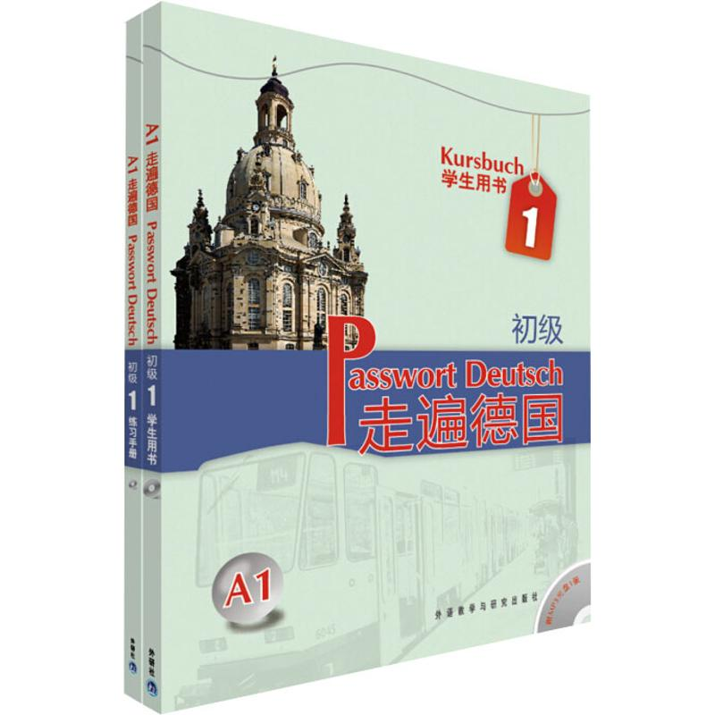 音像走遍德国(初级)1套装(学生用书1+ 练习手册1)(套装共两册)