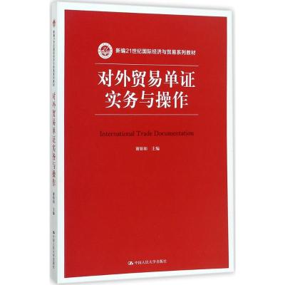 对外贸易单证实务与操作(新编21世纪国际经济与贸易系列教材)