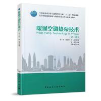 正版新书]暖通空调热泵技术(第二版)姚杨主编9787112238439