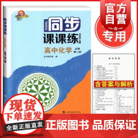 同步课课练高中化学必修第二册 高一年级下新教材配套同步课后练习上海科技教育出版社含参考答案