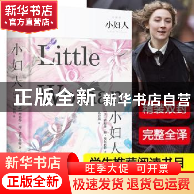 正版 小妇人:全译本 (美)路易莎·梅·奥尔科特著 汕头大学出版社