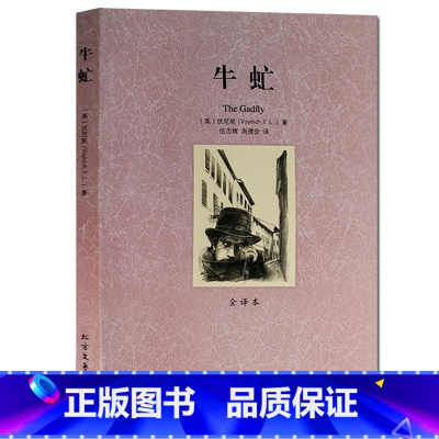 [正版] 牛虻(全译本) 无删节 世界名著 北方文艺出版社 牛虻 书世界名著