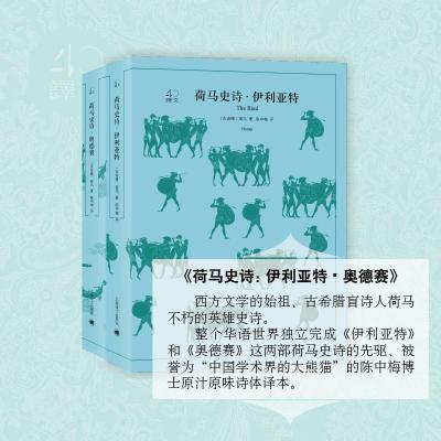 荷马史诗:伊利亚特.奥德赛(上下册)/译文40