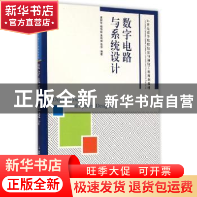 正版 数字电路与系统设计 黄丽亚,杨恒新,朱莉娟 等 人民邮电出版