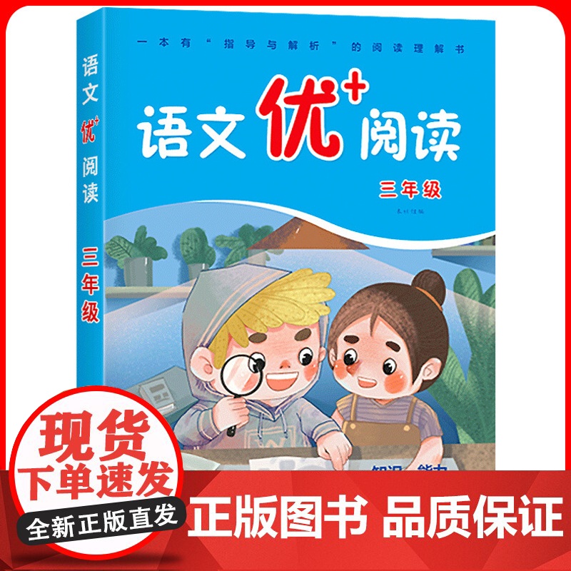 华师大 语文优+阅读 三年级第二版3年级 部编人教版阅读理解专项训练书课本同步阶梯阅读拓展训练写作文 华东师范大学出版社
