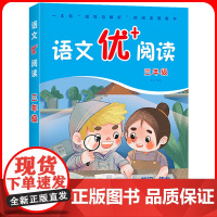 华师大 语文优+阅读 三年级第二版3年级 部编人教版阅读理解专项训练书课本同步阶梯阅读拓展训练写作文 华东师范大学出版社