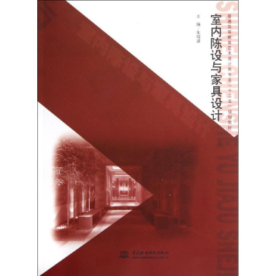 [M]室内陈设与家具设计(普通高等教育艺术设计类专业十二五规划教材)-9787517003137