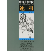 正版新书]速写/中国美术学院造型基础教学部学生作品精选安滨978