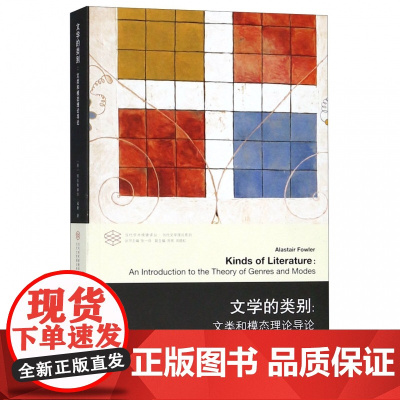 文学的类别--文类和模态理论导论/当代文学理论系列/当代学术棱镜译丛