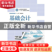正版 基础会计 苏元涛 人民邮电出版社 9787115336958 书籍