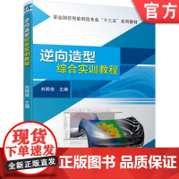 正版 逆向造型综合实训教程 刘明俊 高等职业院校系列教材 9787111665786 机械工业出版社店