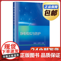 [正版]静电模拟与防护 原青云 哈尔滨工业大学出版社