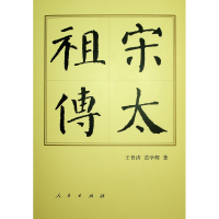 正版新书]宋太祖传(精)王育济//范学辉 著9787010195674