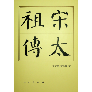 正版新书]宋太祖传(精)王育济//范学辉 著9787010195674