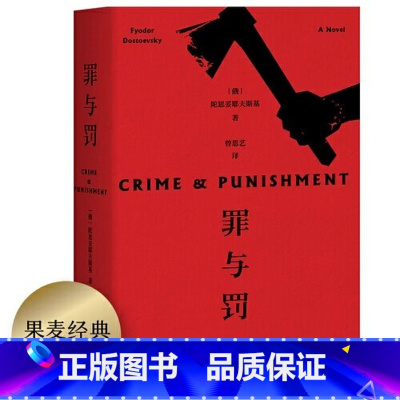 罪与罚 [正版]新东方罪与罚陀思妥耶夫斯基修订版 俄国文学 果麦图书 长篇心理小说 世界名著小说俄罗斯文学