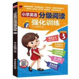 [N]小学英语分级阅读强化训练(3)/易人外语-9787571336691