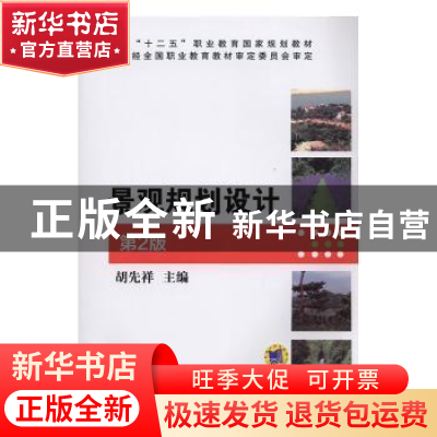 正版 景观规划设计 胡先祥 机械工业出版社 9787111491118 书籍