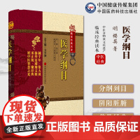 (医学纲目)明楼英阴阳脏腑部卷脏腑有关病证治卷伤寒部卷妇人部小儿部卷运气部五脏六腑为纲脏腑所属疾病分纲列目编排病证楼氏首