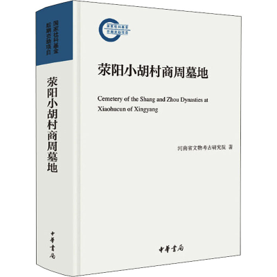 正版新书]荥阳小胡村商周墓地河南省文物考古研究院978710115543